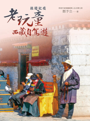 cover image of 旅遊記疫